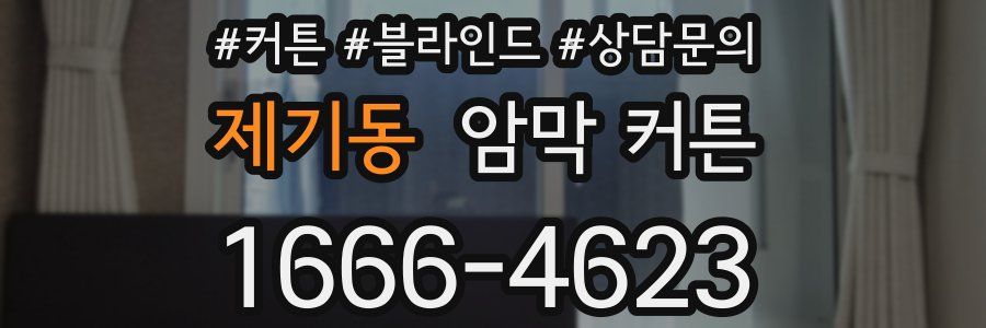제기동 암막 커튼