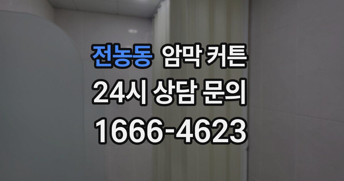 전농동 암막 커튼