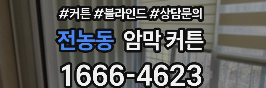 전농동 암막 커튼