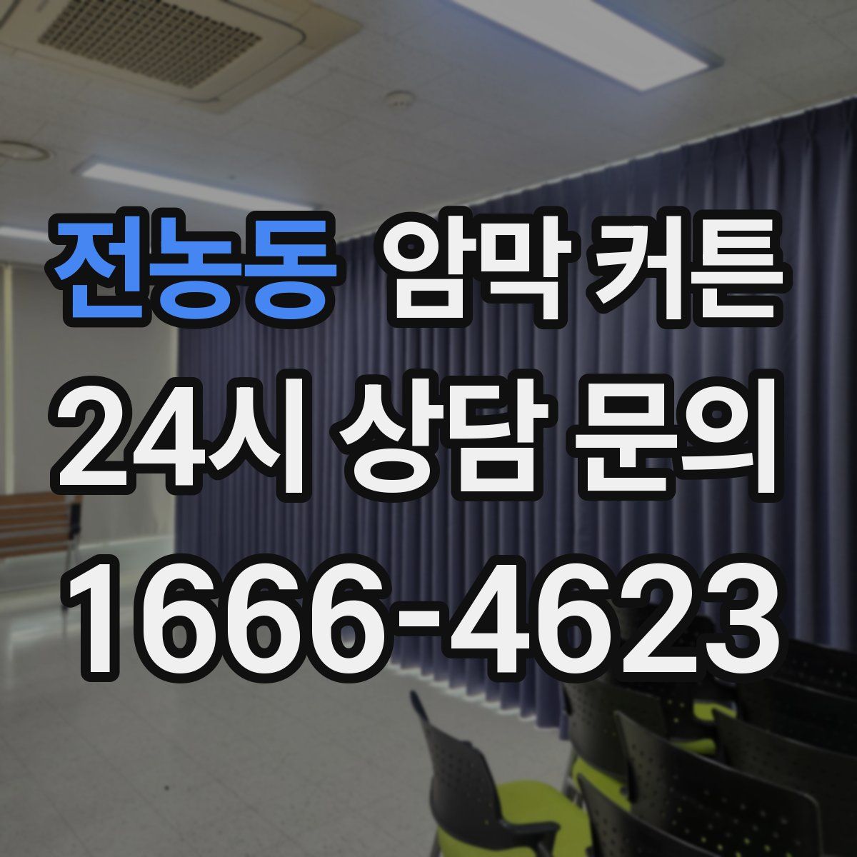 전농동 암막 커튼