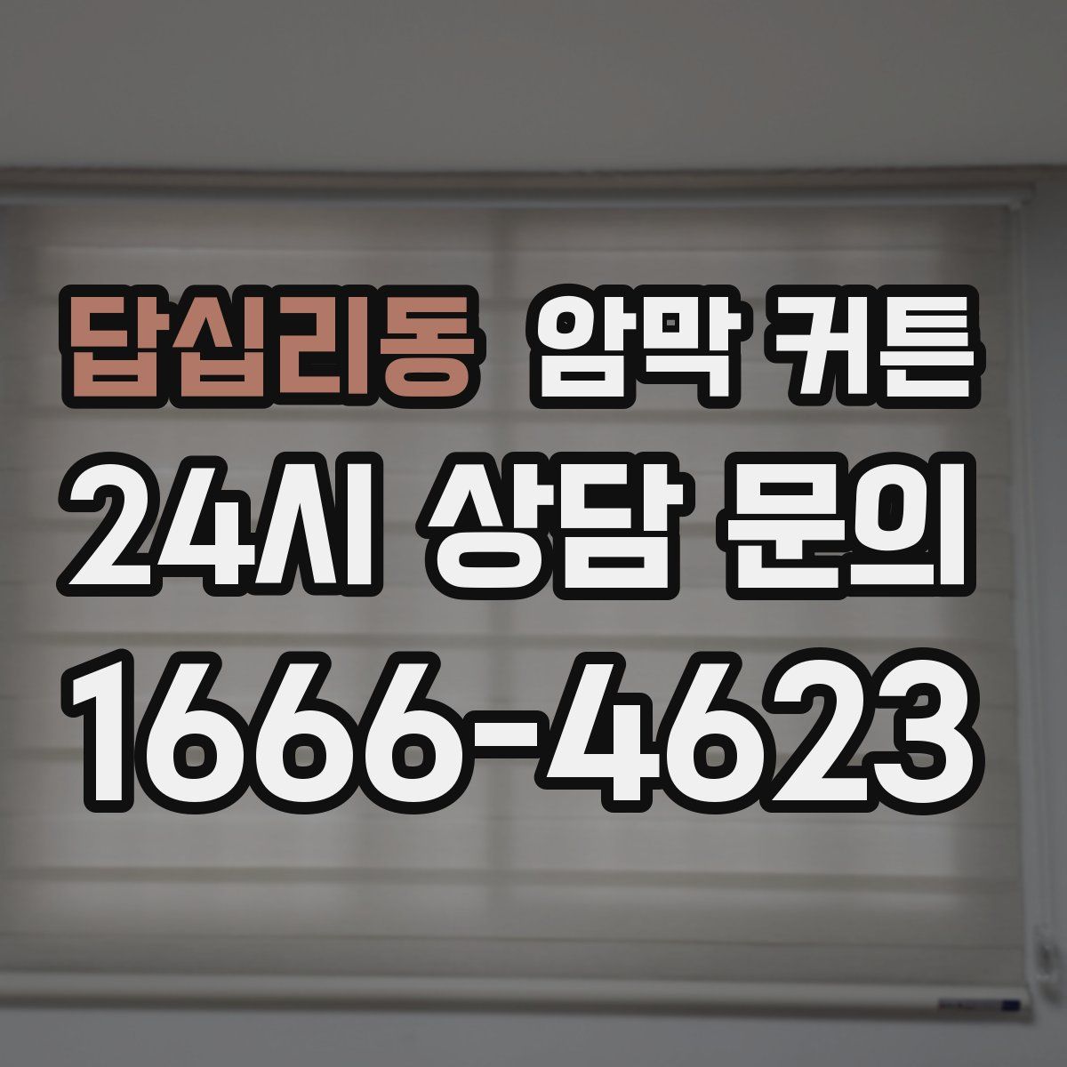 답십리동 암막 커튼