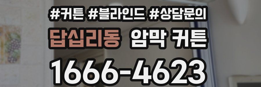 답십리동 암막 커튼