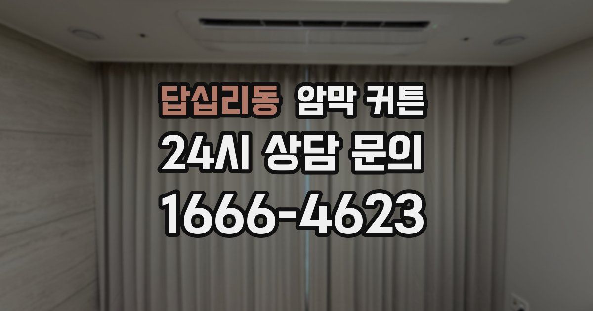 답십리동 암막 커튼