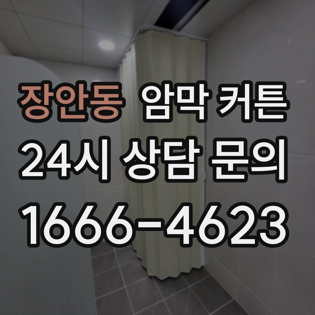 장안동 암막 커튼 구매 전 체크리스트