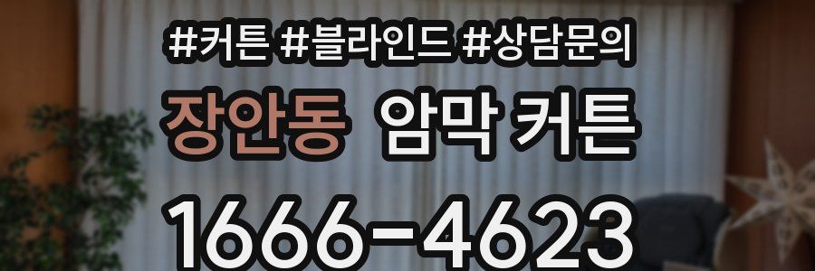 장안동 암막 커튼