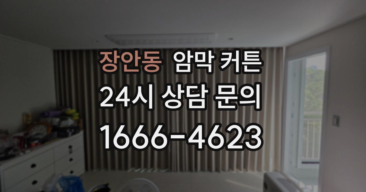 장안동 암막 커튼