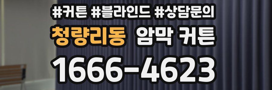 청량리동 암막 커튼