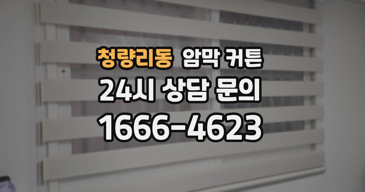 청량리동 암막 커튼