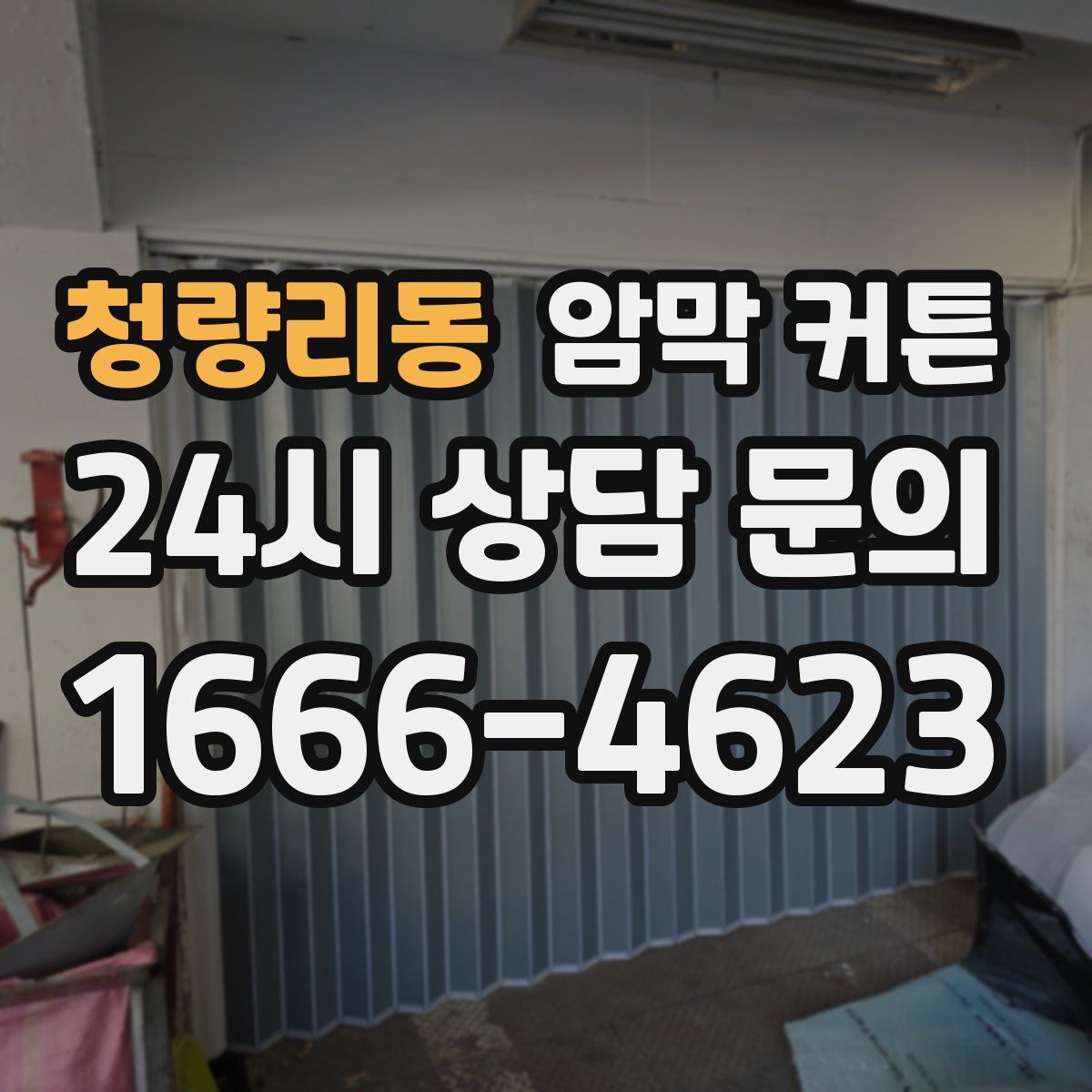 청량리동 암막 커튼