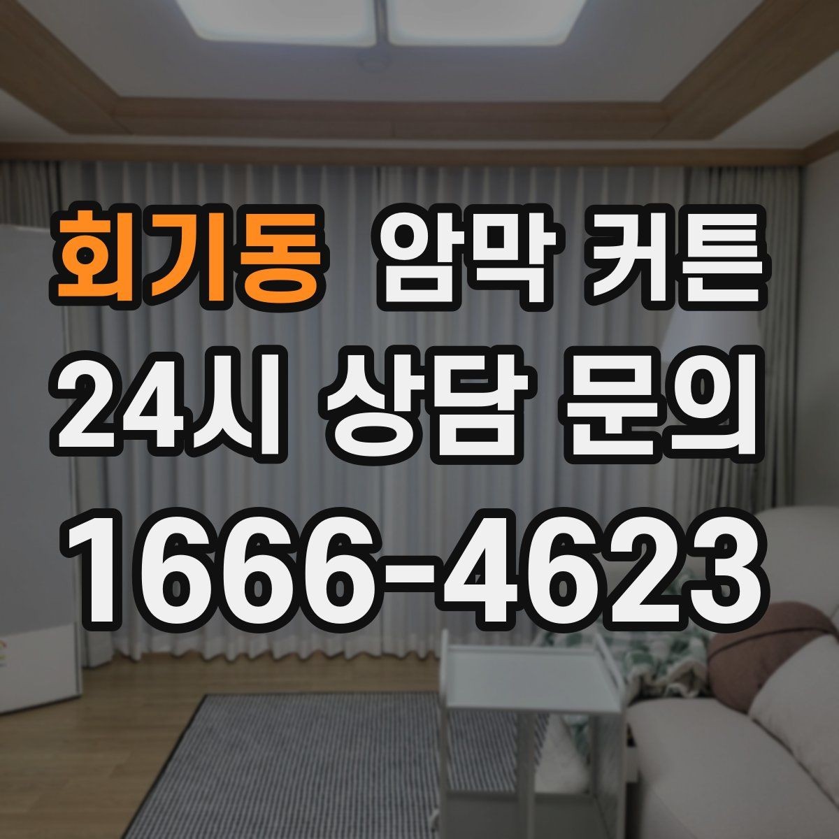 회기동 암막 커튼 분위기와 기능을 함께 보는 선택