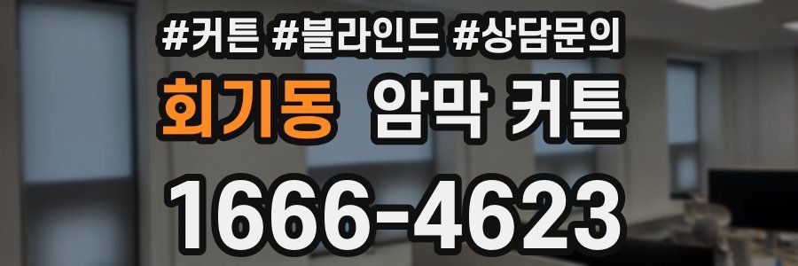 회기동 암막 커튼