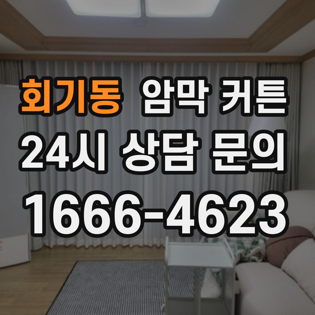 회기동 암막 커튼