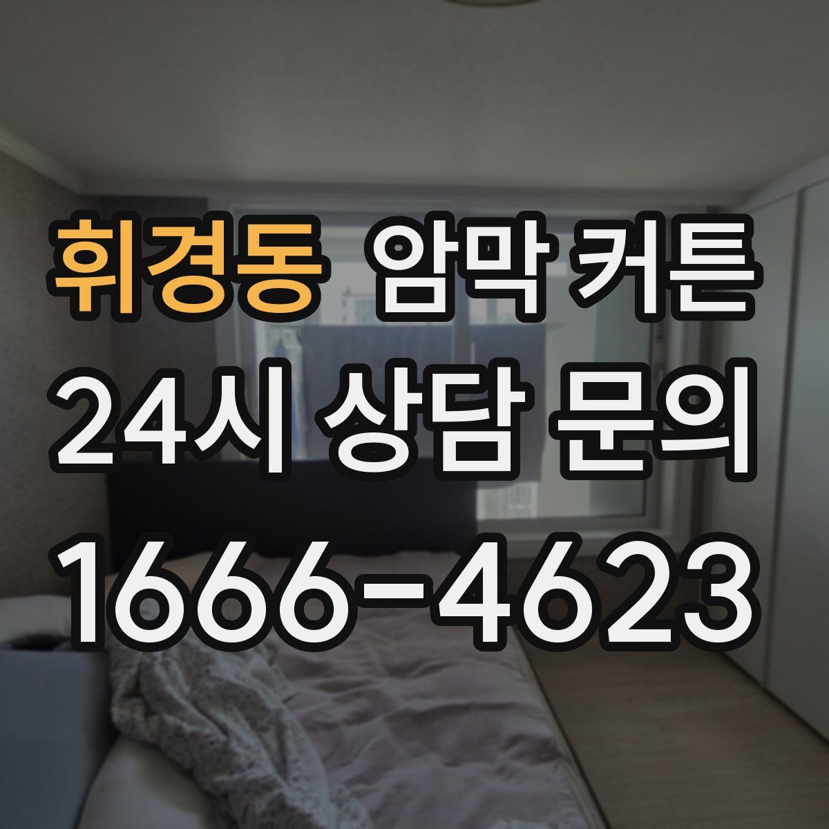 휘경동 암막 커튼