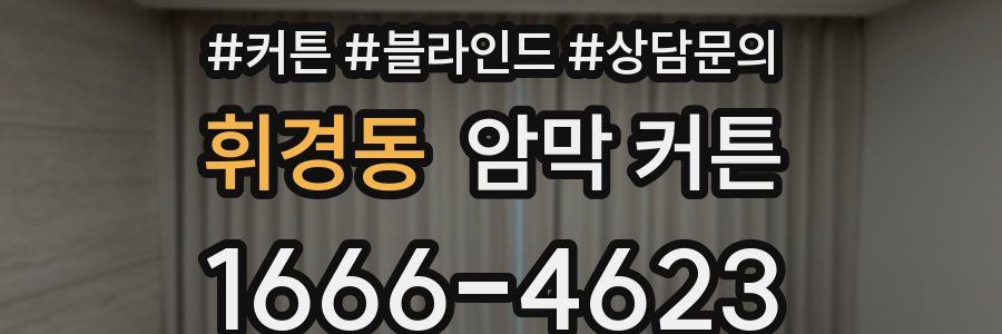 휘경동 암막 커튼