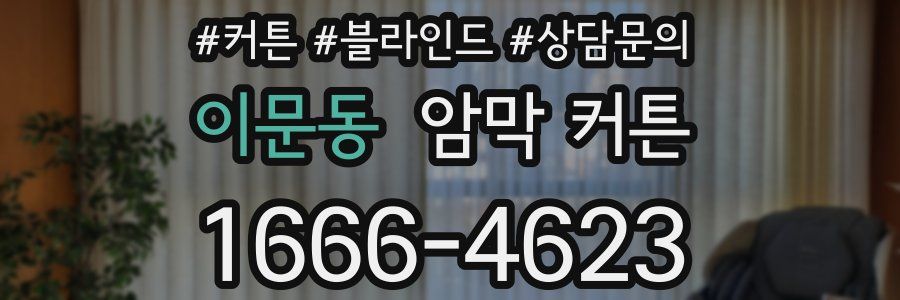 이문동 암막 커튼