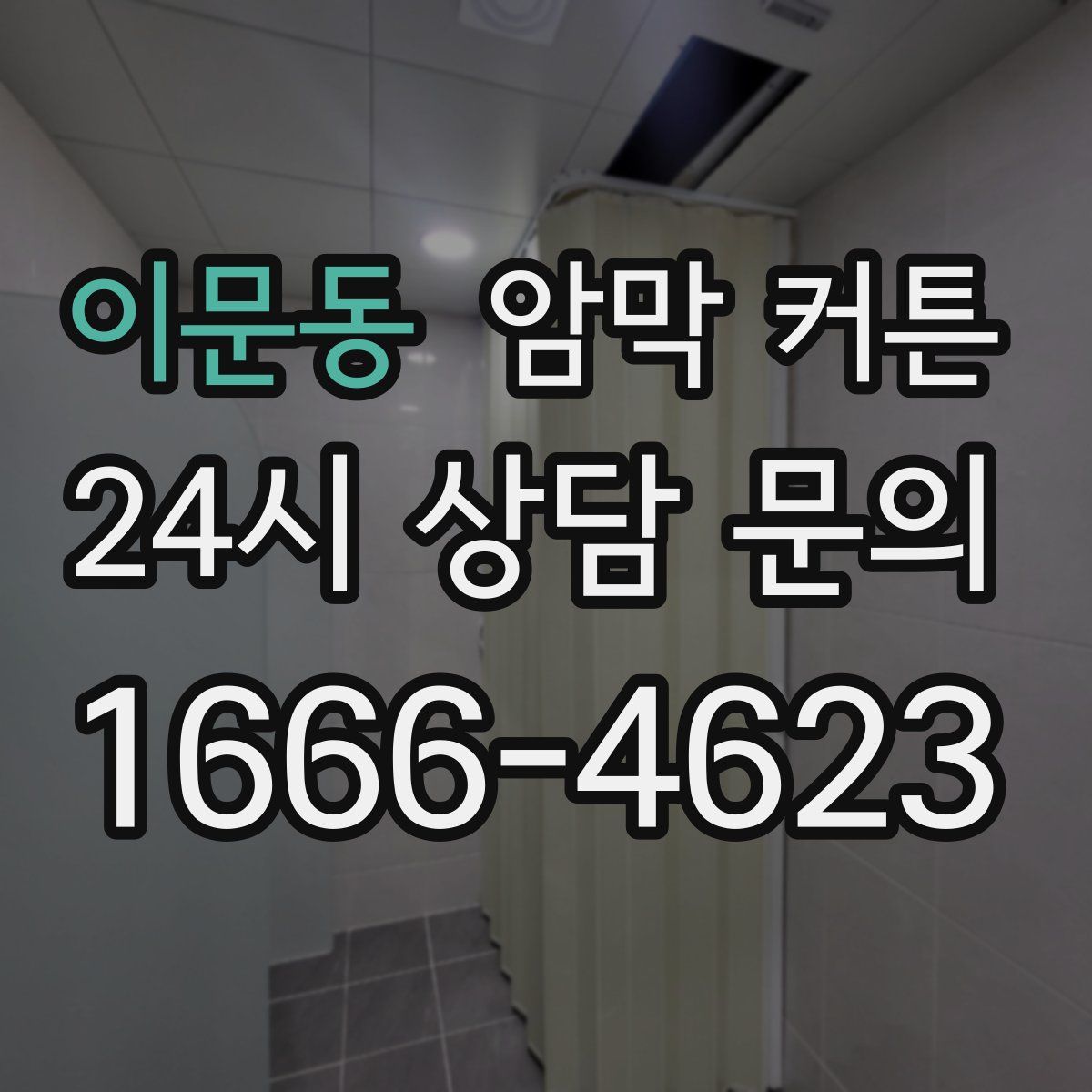 이문동 암막 커튼