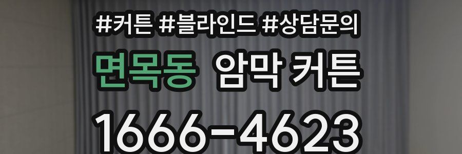 면목동 암막 커튼
