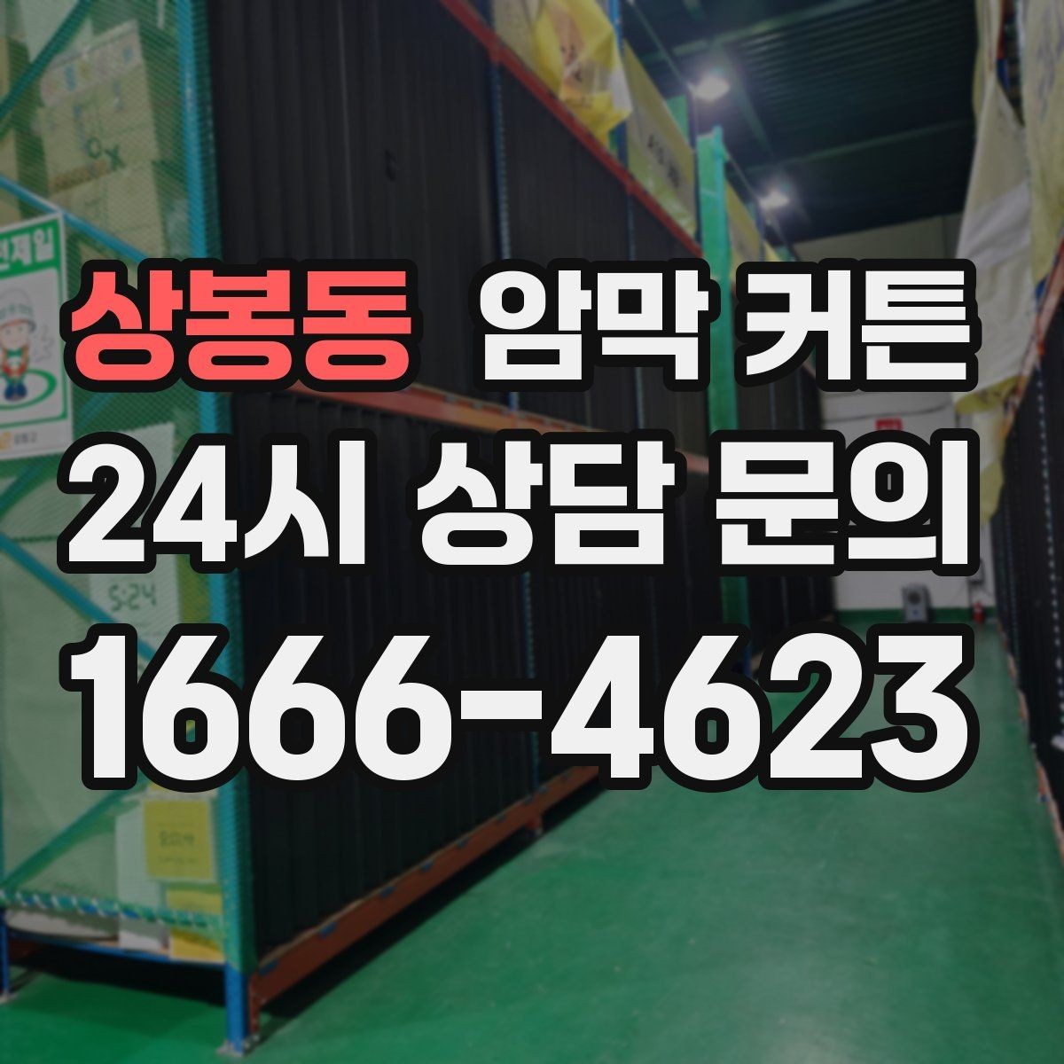 상봉동 암막 커튼 세탁기 사용 전 검토할 항목들