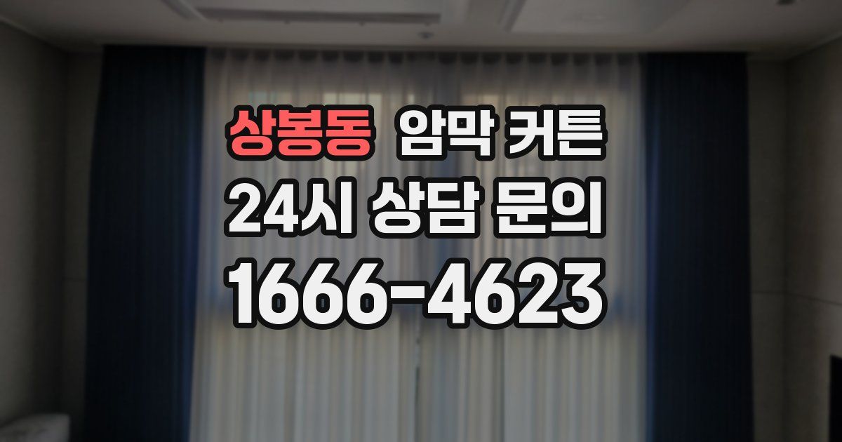 상봉동 암막 커튼