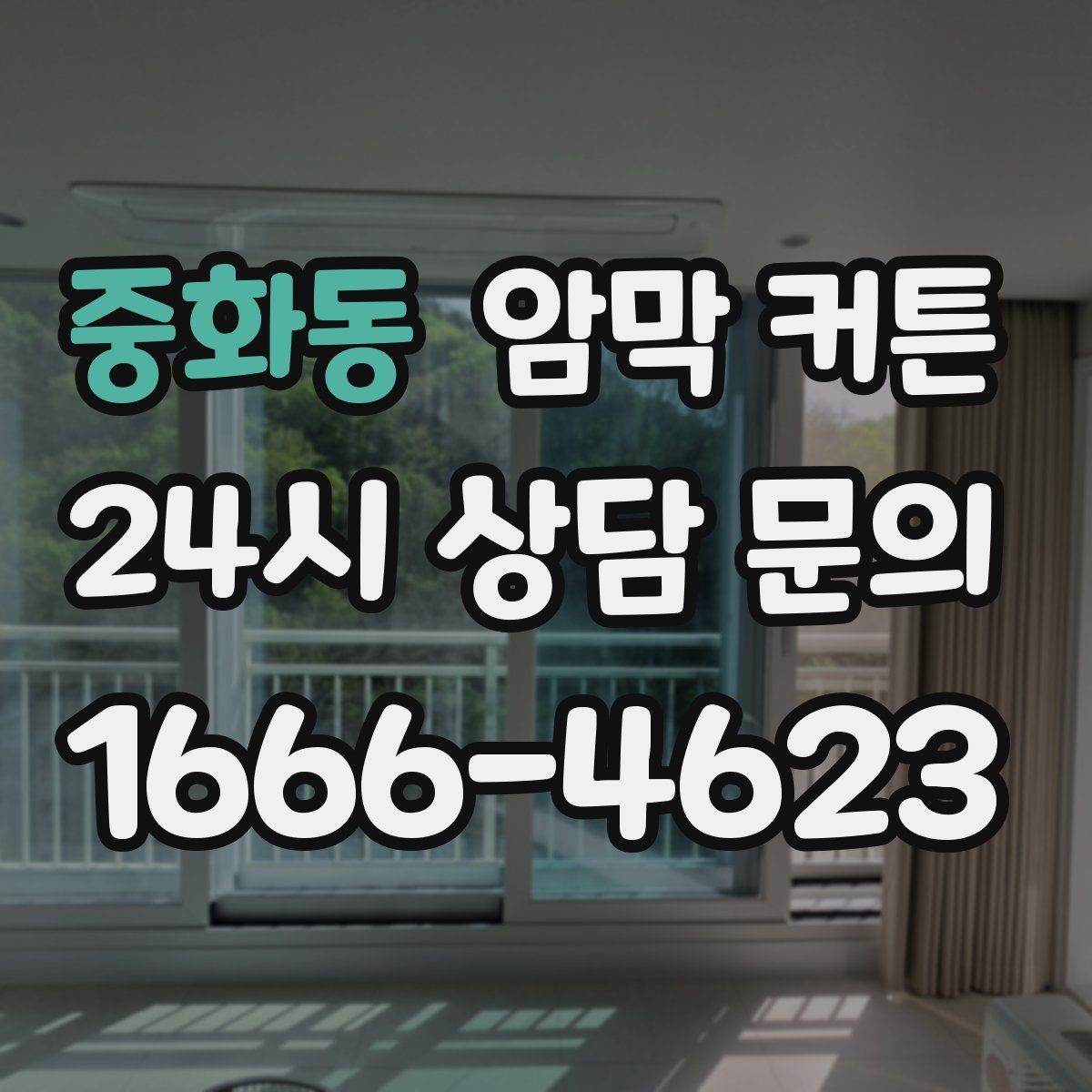 중화동 암막 커튼 설치 전 측정해야 할 항목