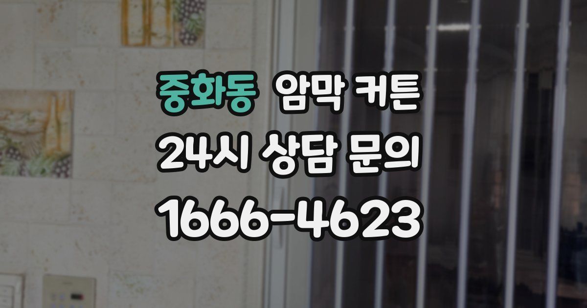 중화동 암막 커튼