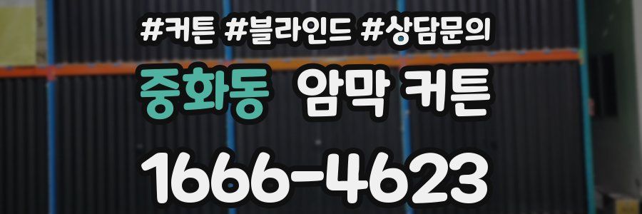 중화동 암막 커튼