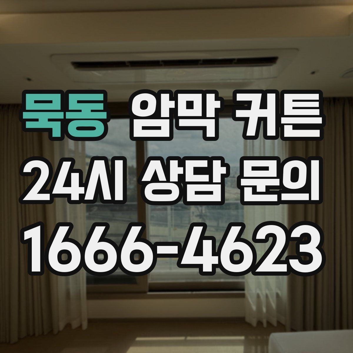 묵동 암막 커튼