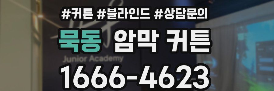 묵동 암막 커튼
