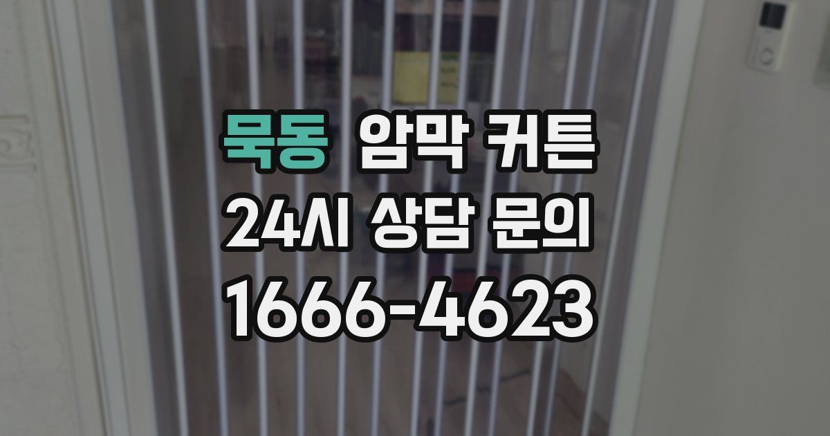 묵동 암막 커튼