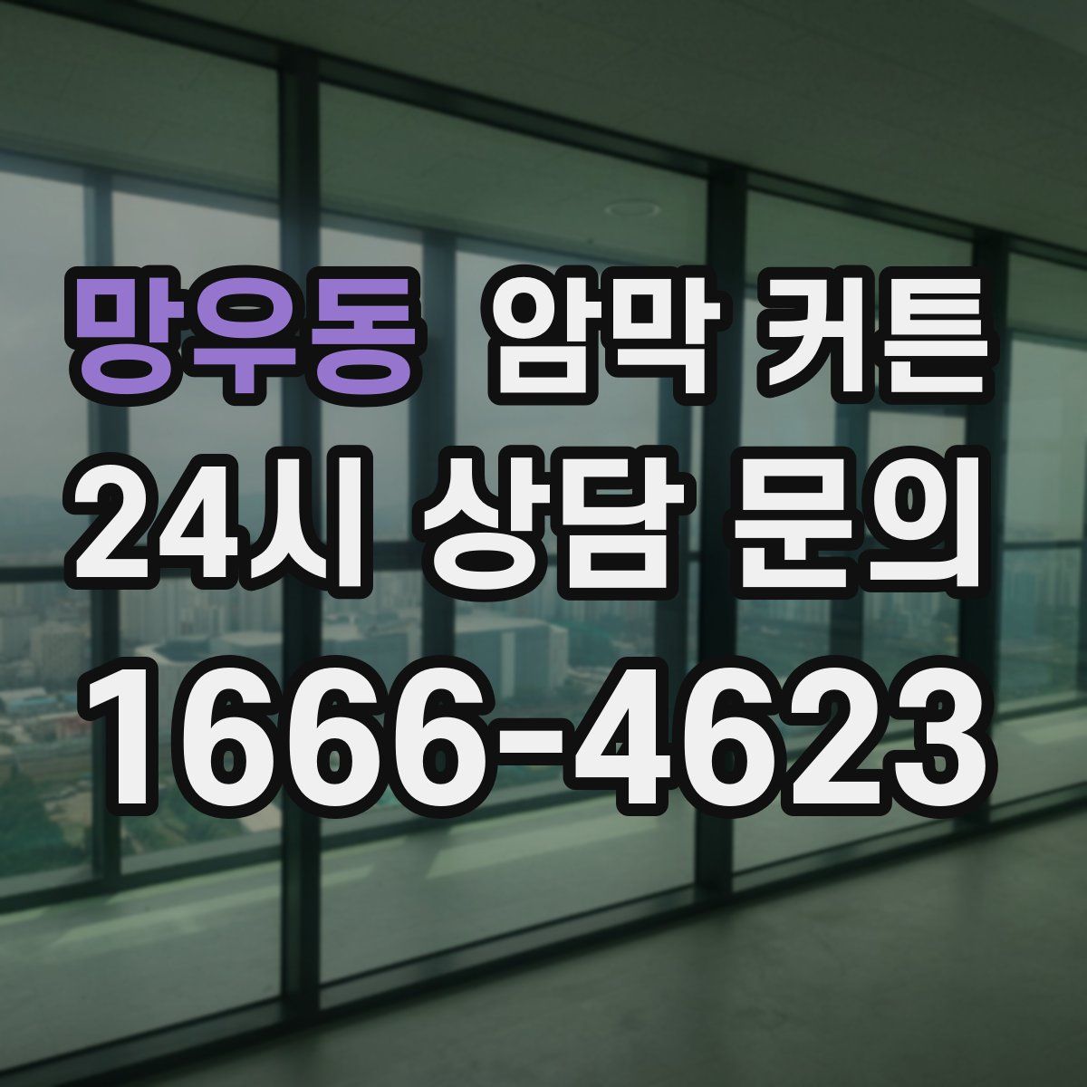 망우동 암막 커튼