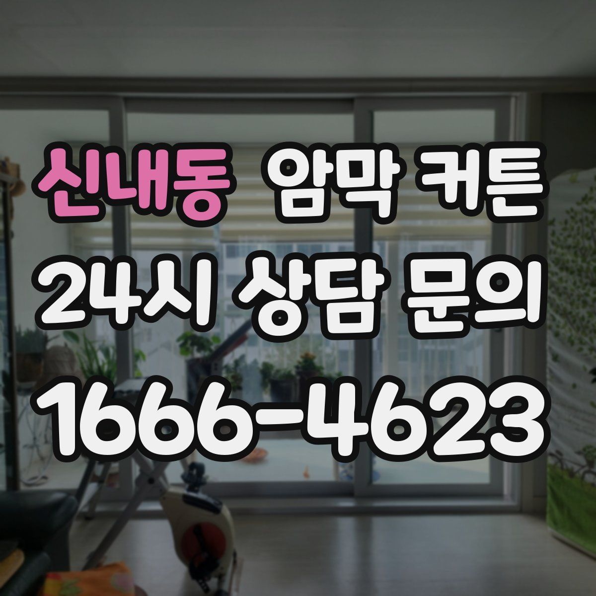 신내동 암막 커튼
