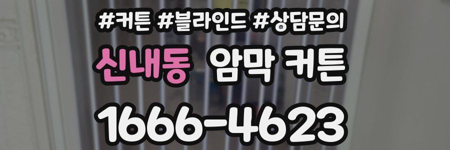 신내동 암막 커튼