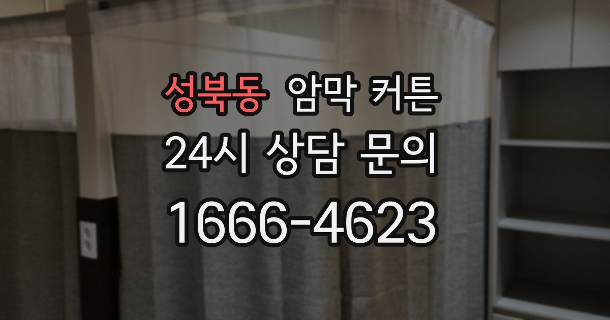 성북동 암막 커튼