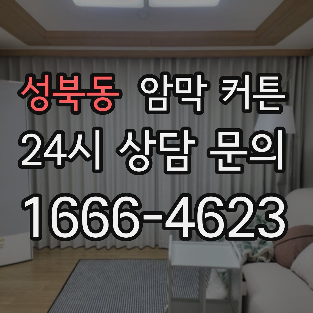 성북동 암막 커튼