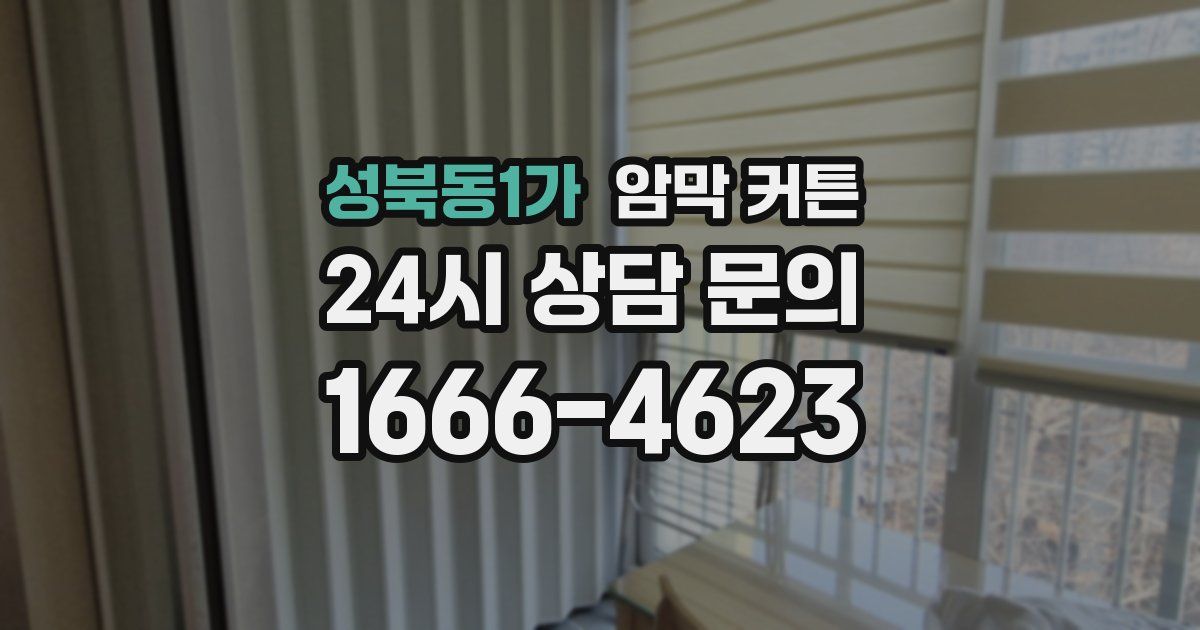 성북동1가 암막 커튼
