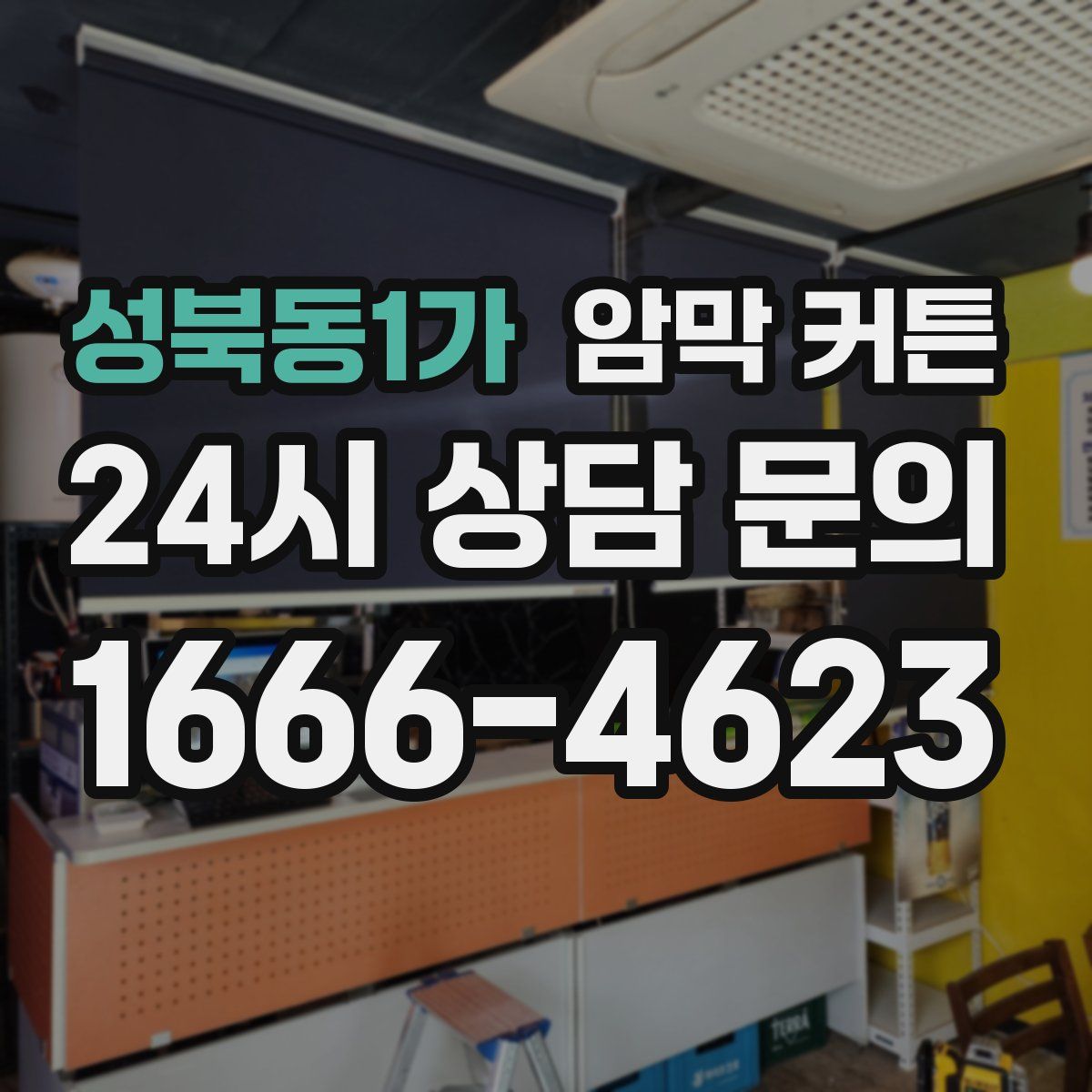 성북동1가 암막 커튼