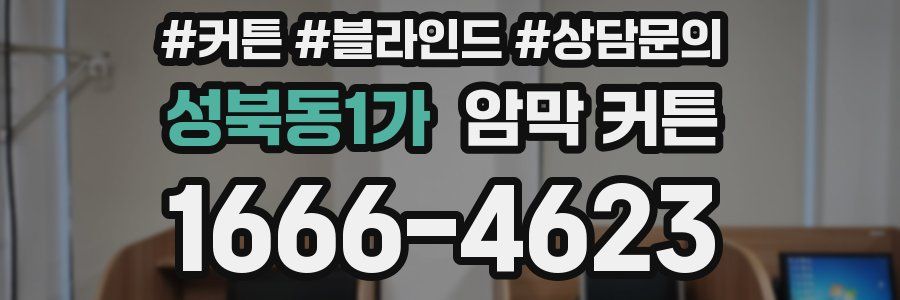 성북동1가 암막 커튼