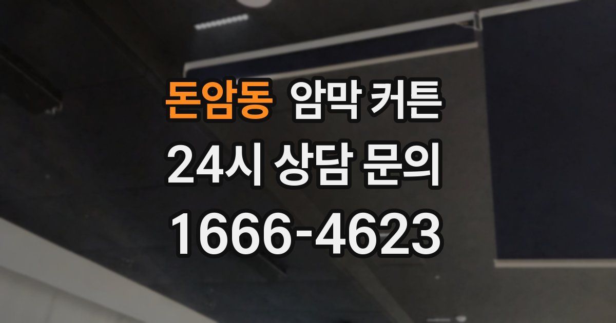 돈암동 암막 커튼