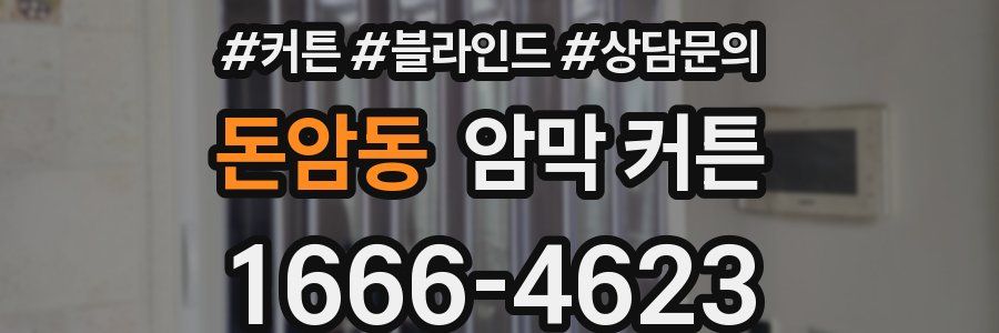 돈암동 암막 커튼
