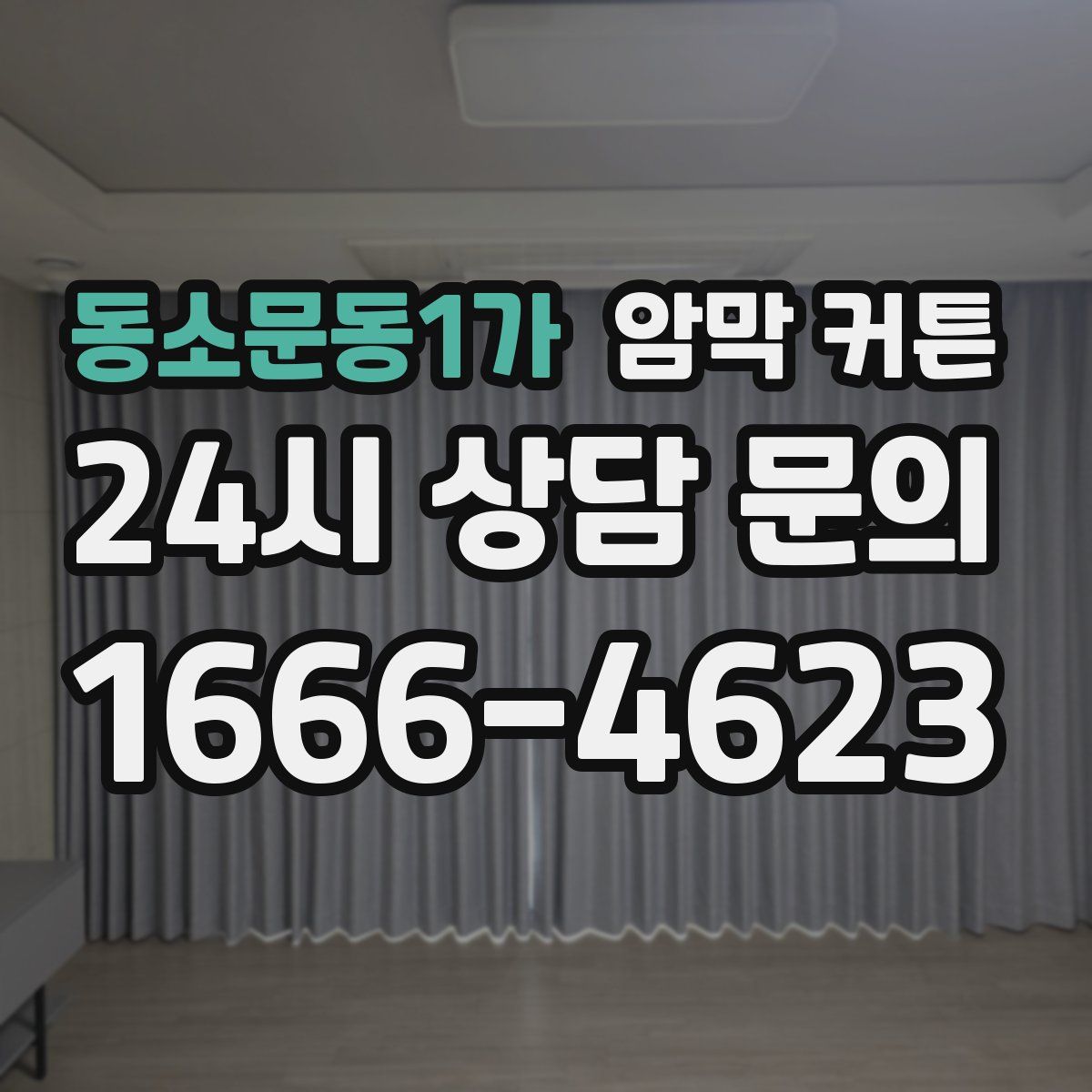 동소문동1가 암막 커튼