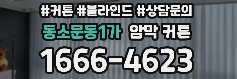 동소문동1가 암막 커튼