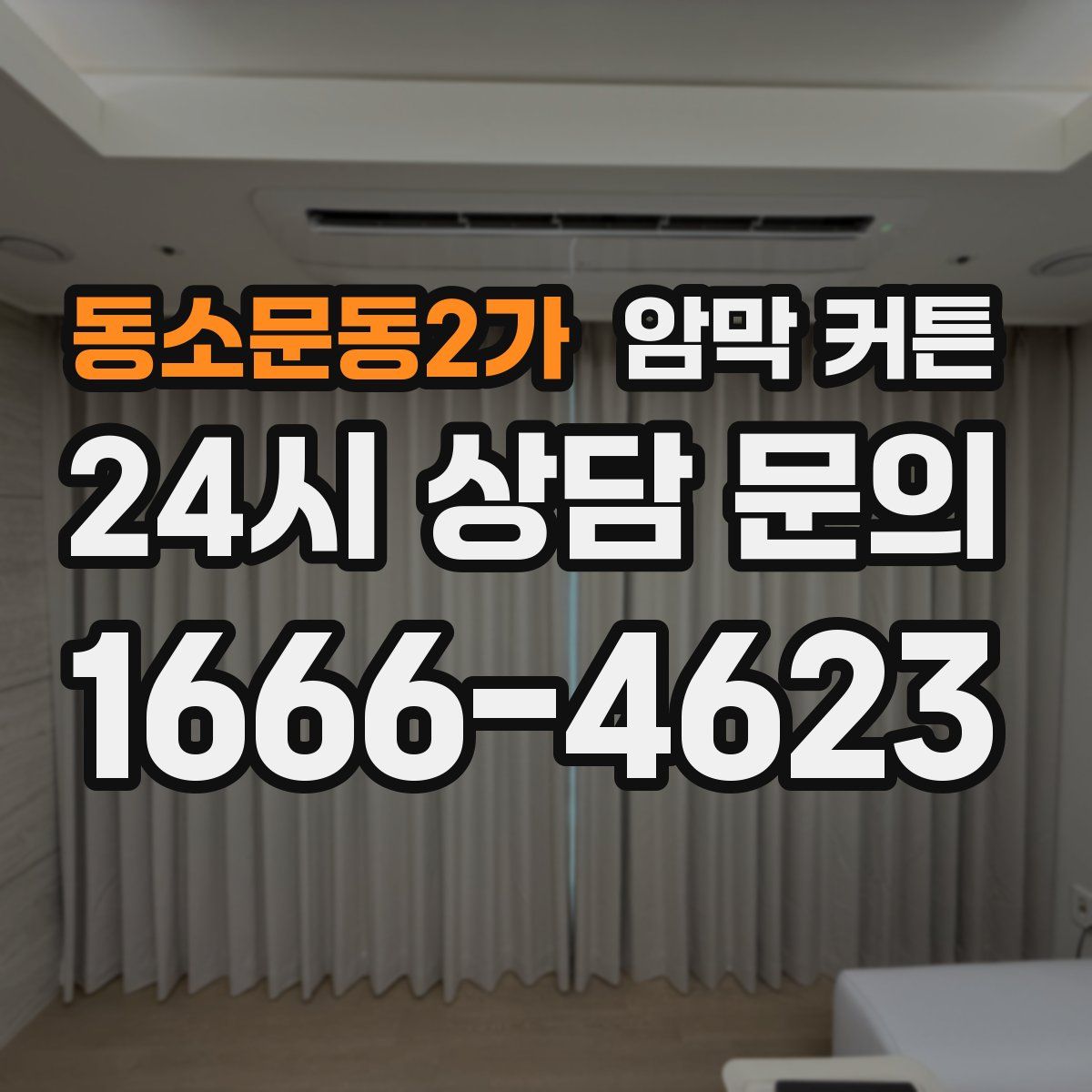 동소문동2가 암막 커튼