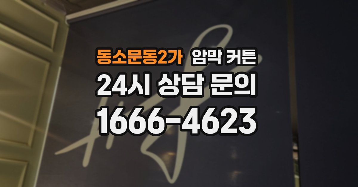 동소문동2가 암막 커튼