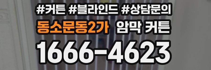 동소문동2가 암막 커튼