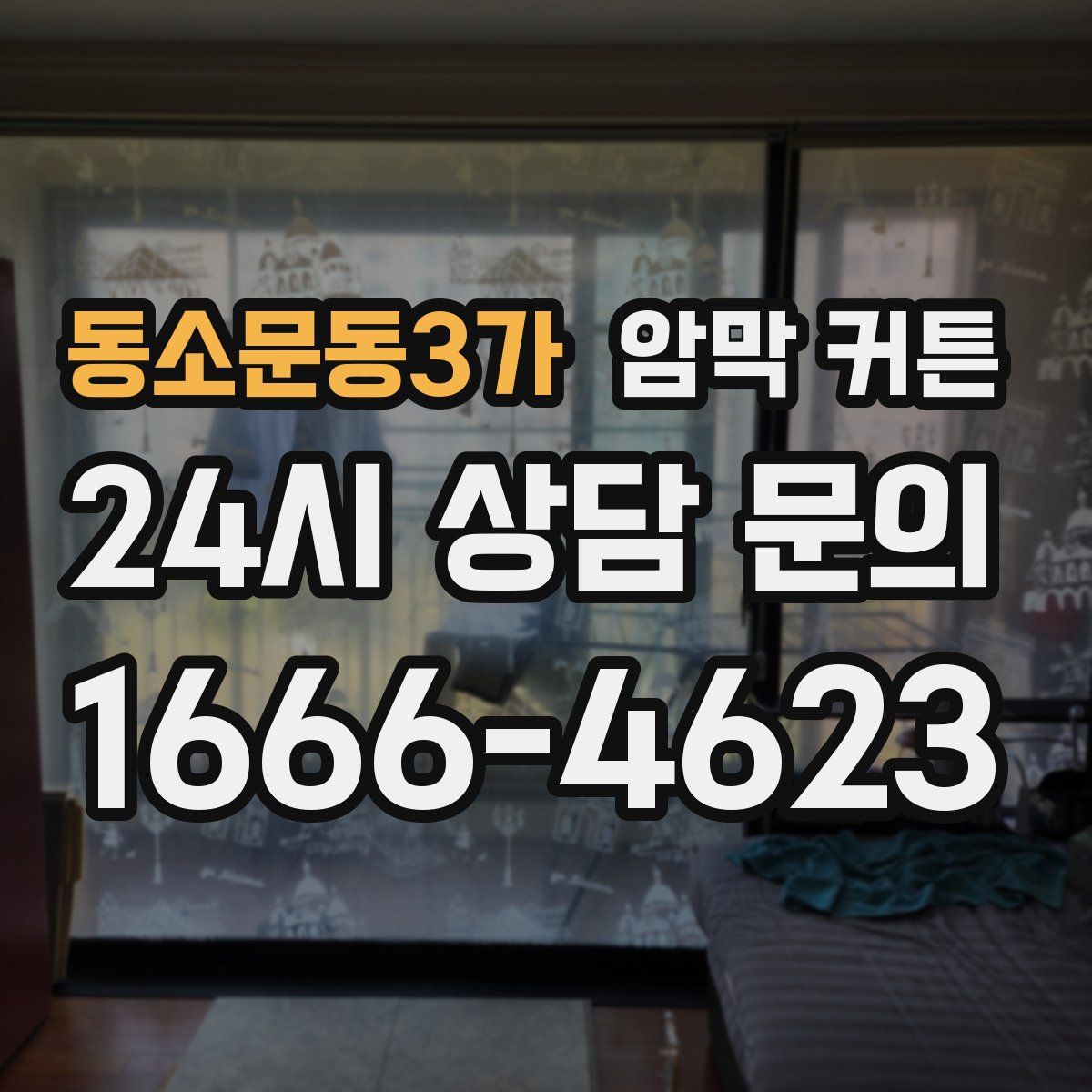 동소문동3가 암막 커튼