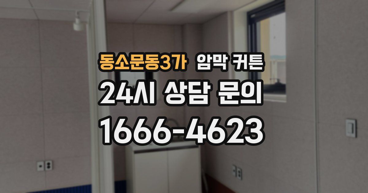 동소문동3가 암막 커튼