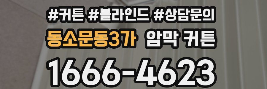 동소문동3가 암막 커튼