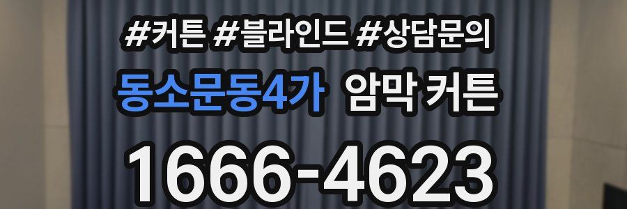 동소문동4가 암막 커튼