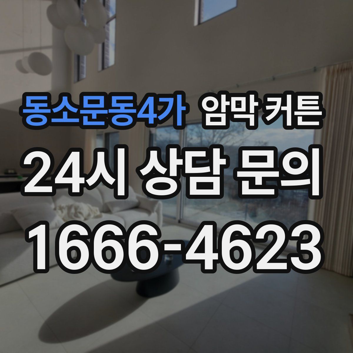 동소문동4가 암막 커튼