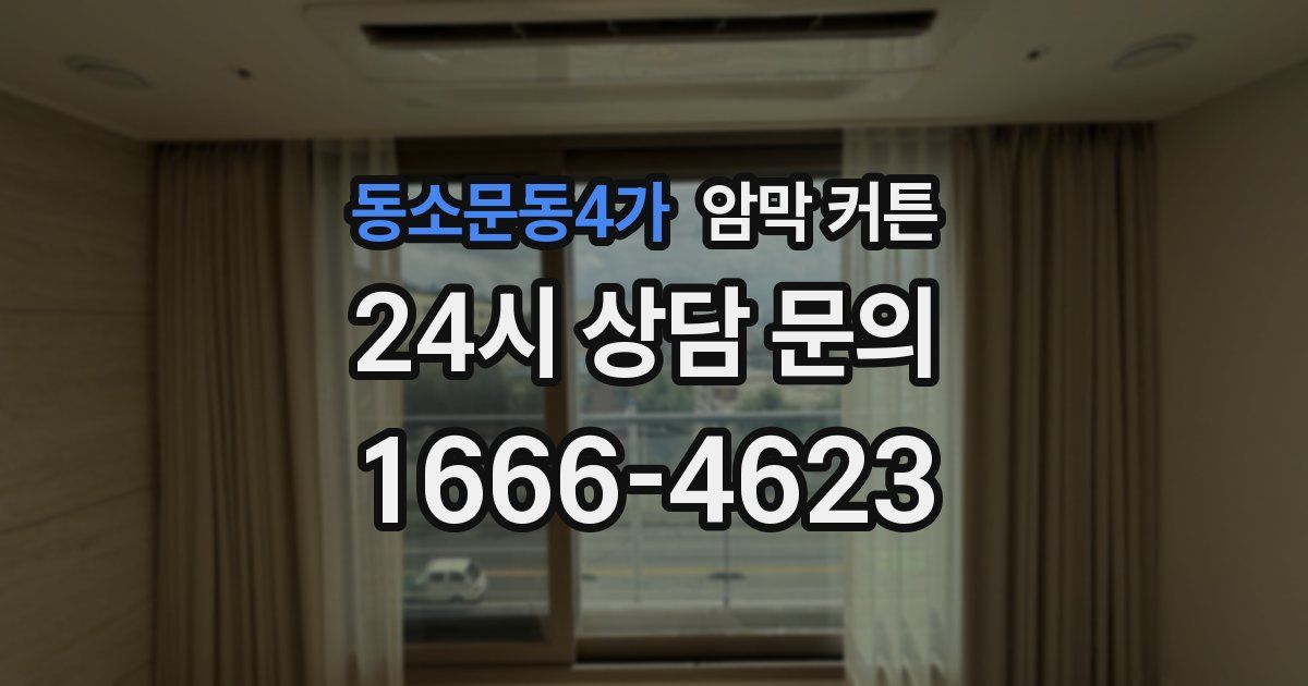 동소문동4가 암막 커튼